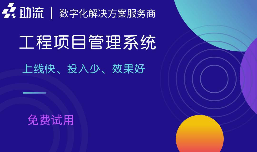 1697436412162235.jpg 工程项目管理系统2.jpg