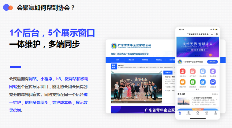 会聚赢商协会系统一体维护,多端同步.png