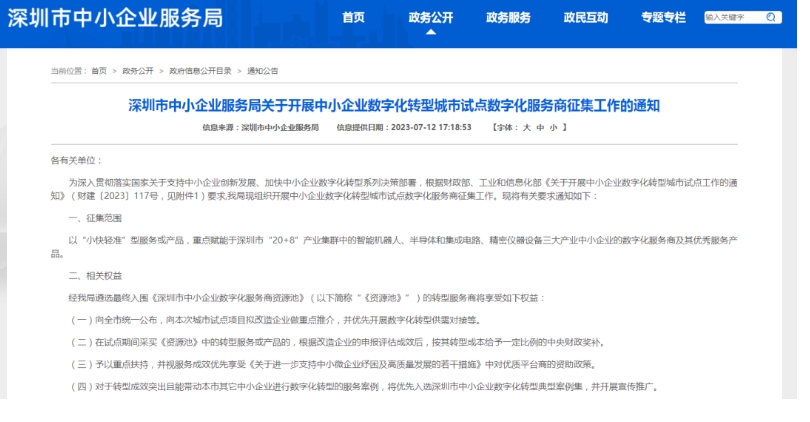 深圳中小企业数字化试点服务商征集通知内容.png
