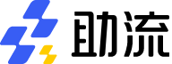 助流數字化解決方案服務商